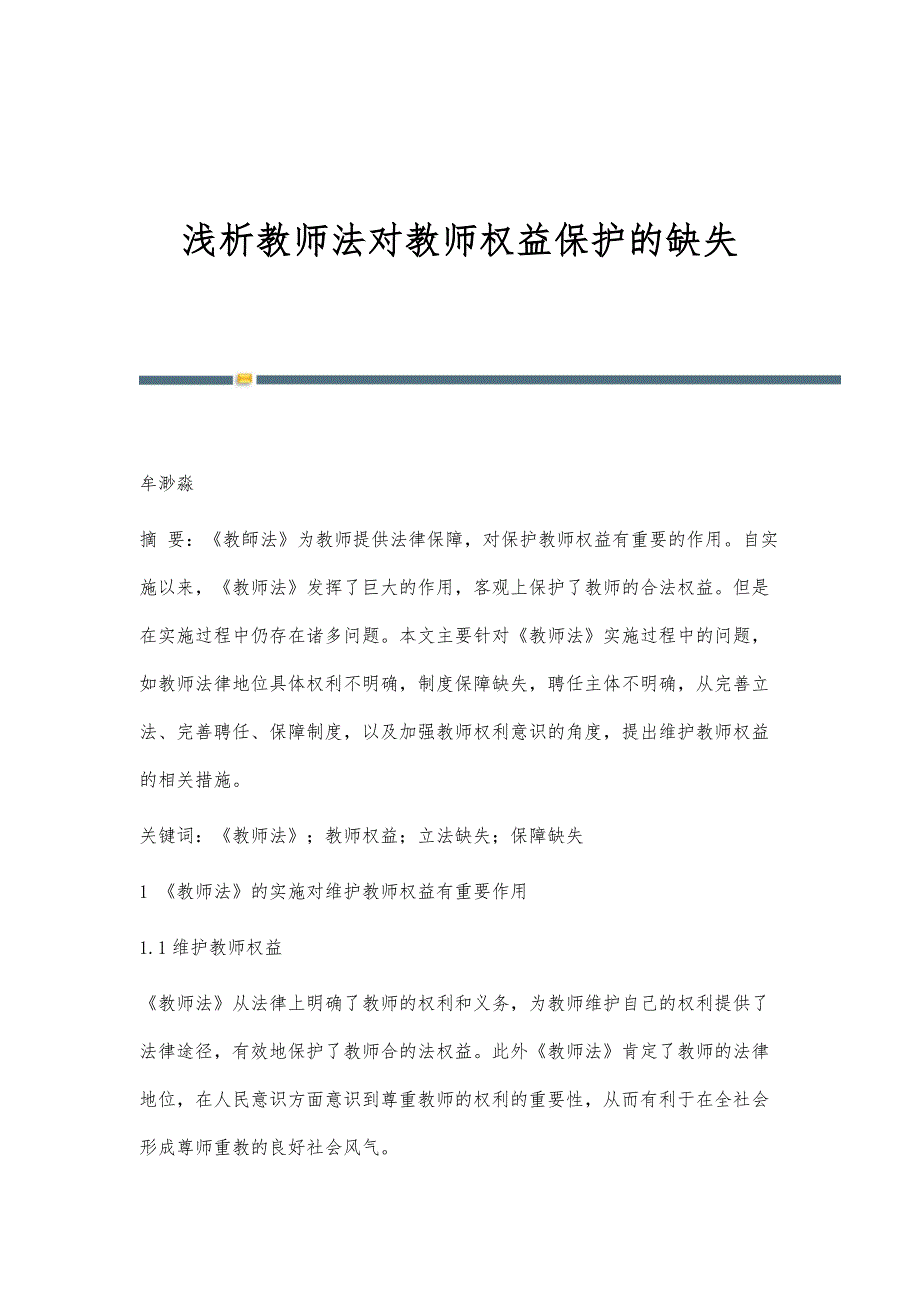浅析教师法对教师权益保护的缺失_第1页