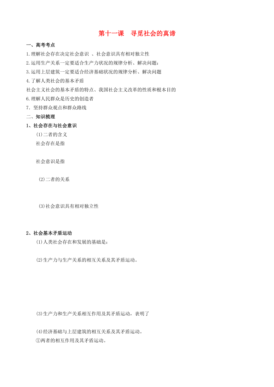 高中政治 《哲学与生活》 第四单元 第十一课 寻觅社会的真谛导学案 新人教版必修4_第1页