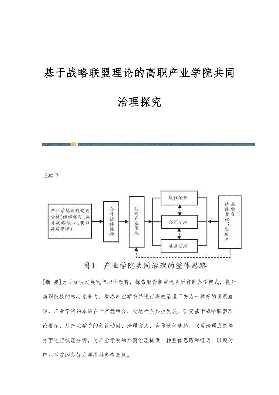 基于战略联盟理论的高职产业学院共同治理探究_第1页