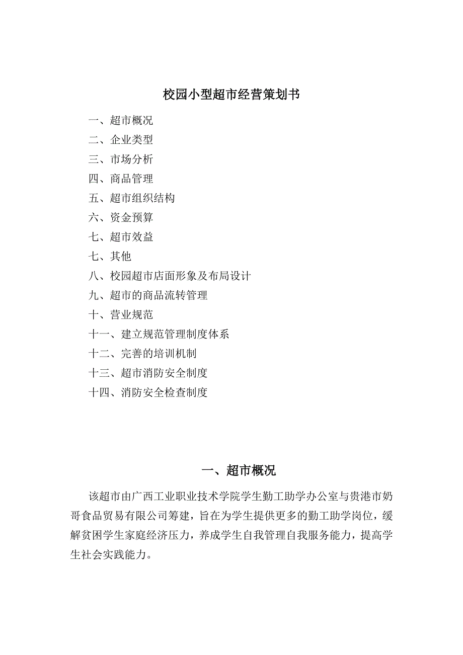 校园小型超市经营(DOC38页)_第1页