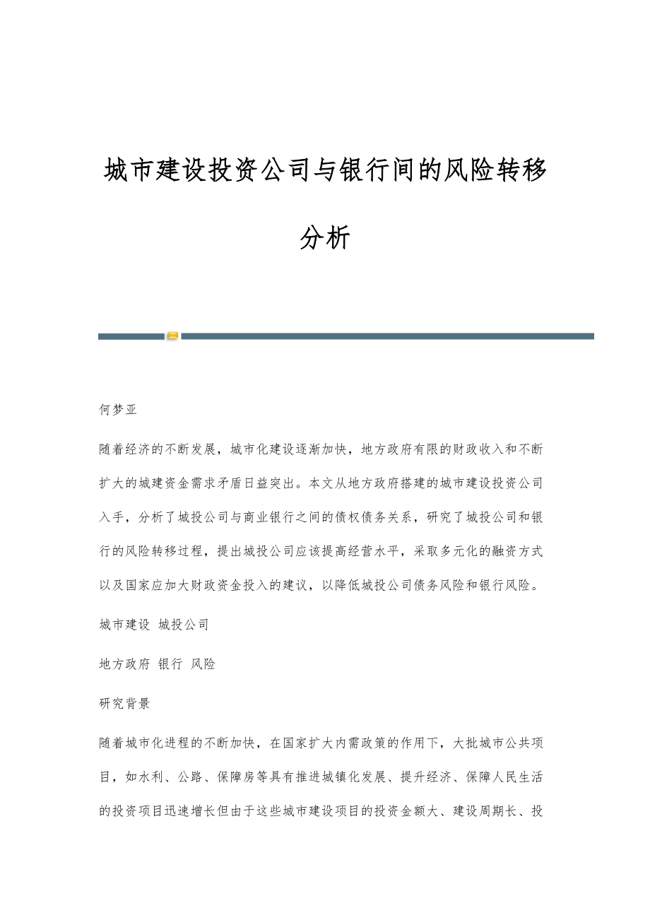 城市建设投资公司与银行间的风险转移分析_第1页