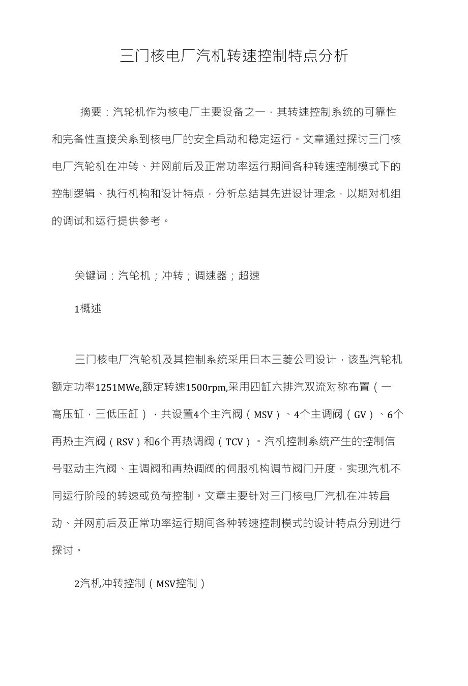 三门核电厂汽机转速控制特点分析_第1页
