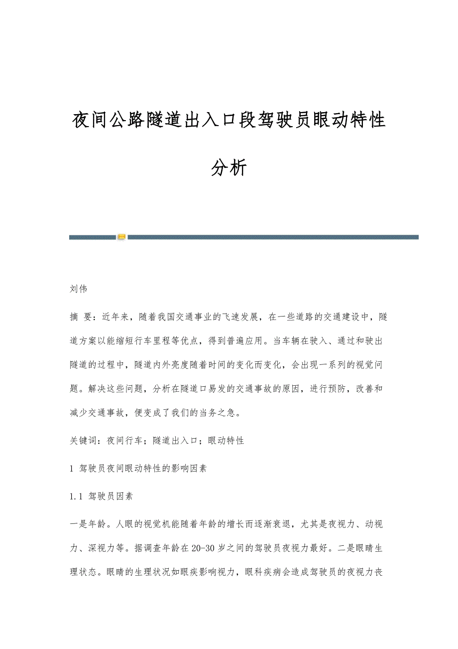 夜间公路隧道出入口段驾驶员眼动特性分析_第1页