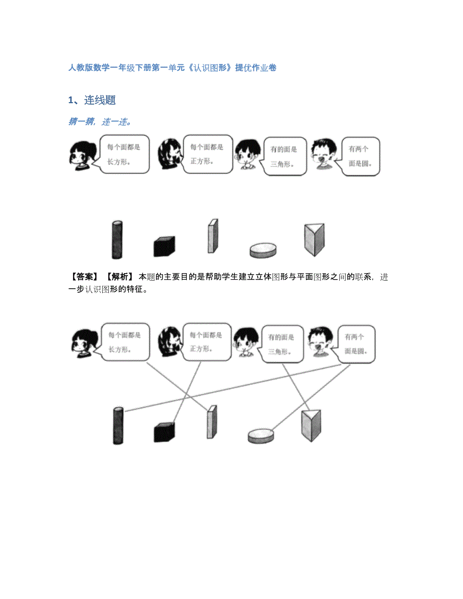 人教版数学一年级下册第一单元《认识图形》提优作业卷（含答案和解析）_第1页