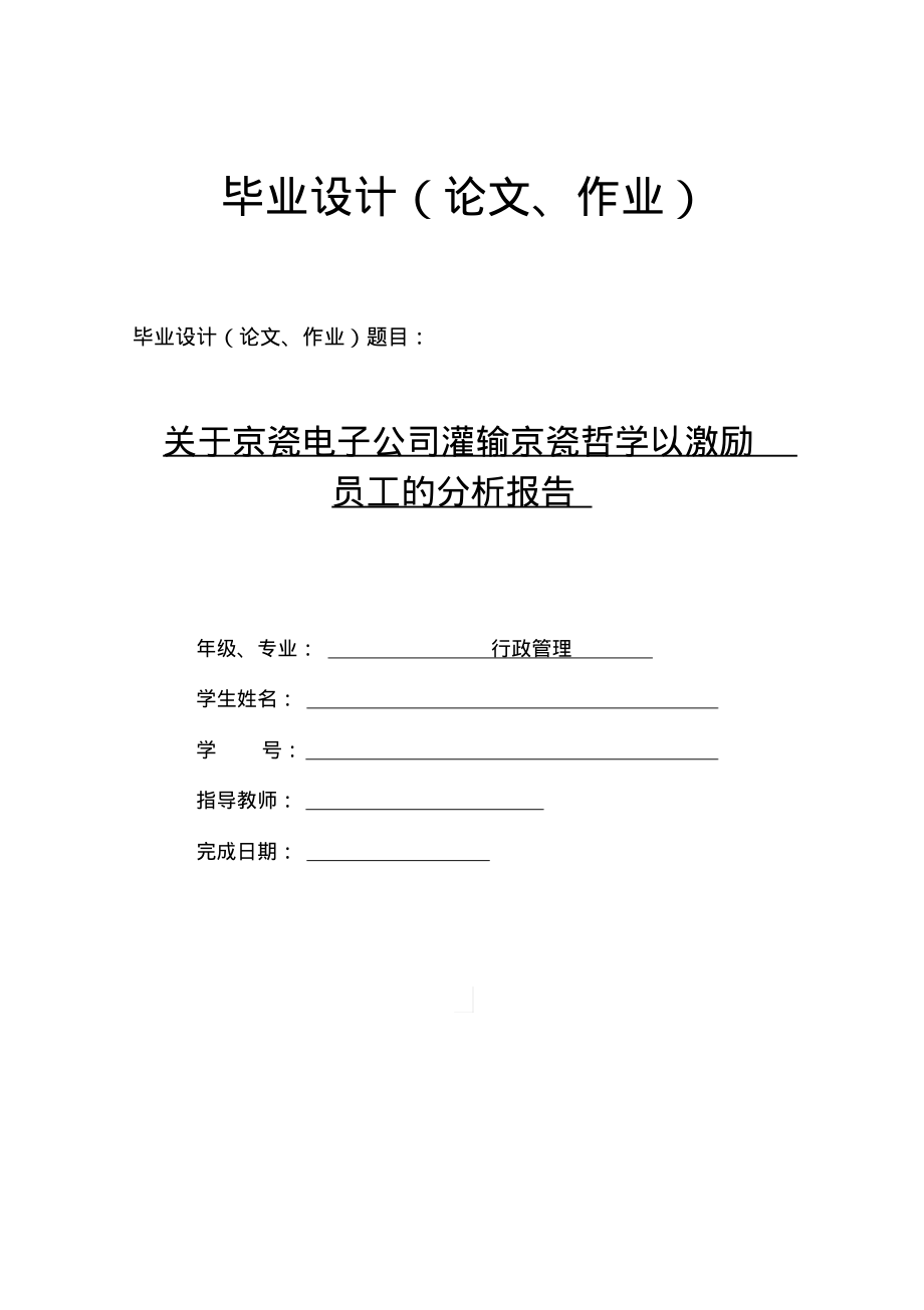 关于京瓷电子公司灌输京瓷哲学以激励员工的分析报告_第1页