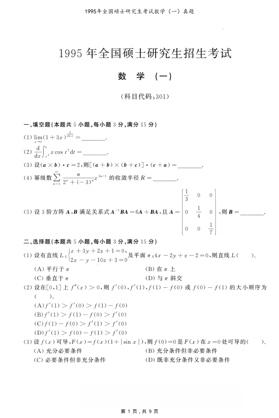 1995年全国硕士研究生考试数学（一）真题（含解析）_第1页