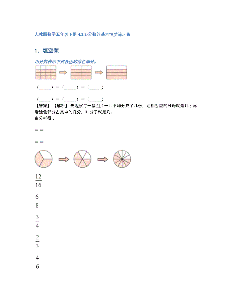 人教版数学五年级下册4.3.2-分数的基本性质练习卷（含答案和解析）_第1页