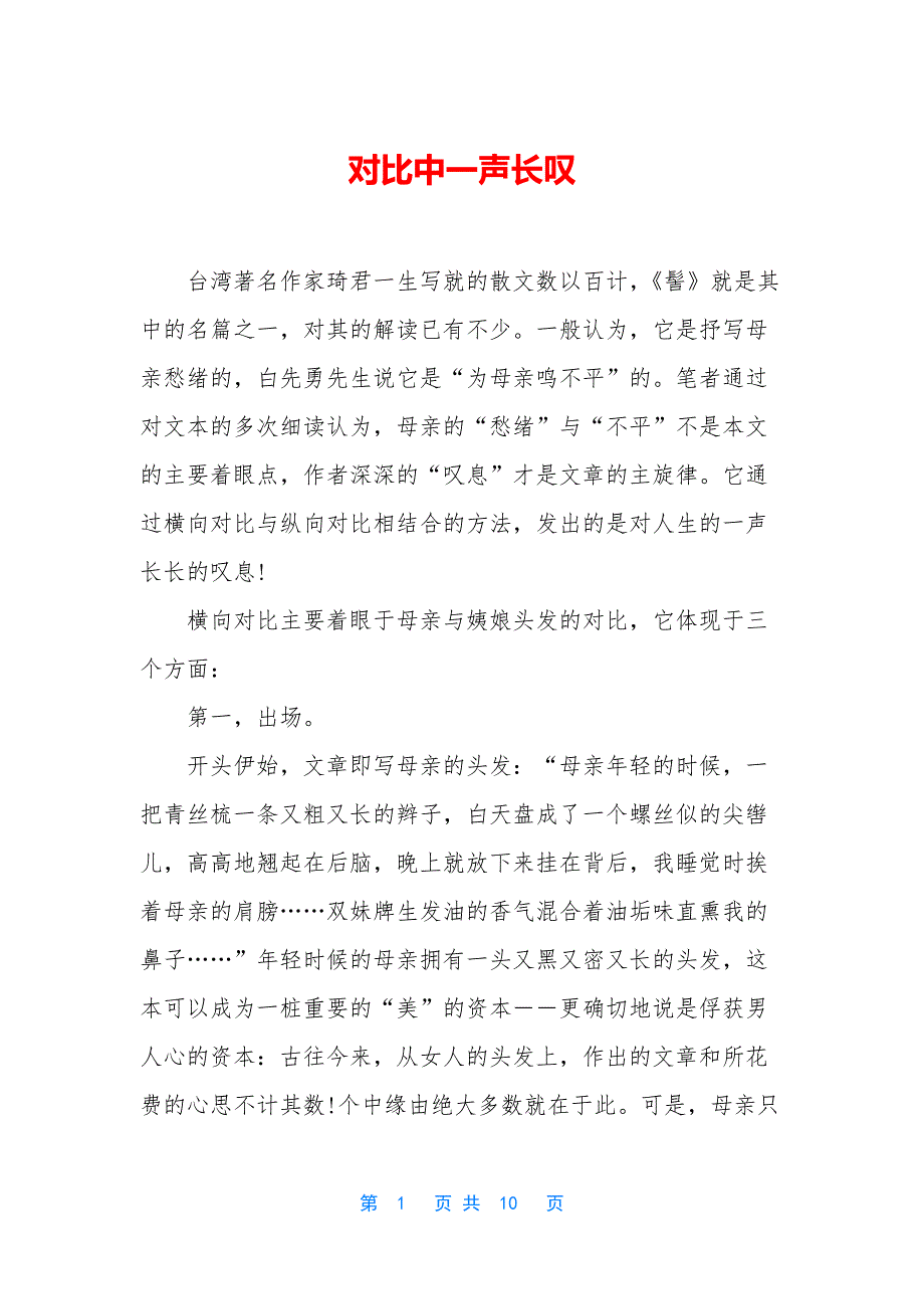 对比中一声长叹_第1页