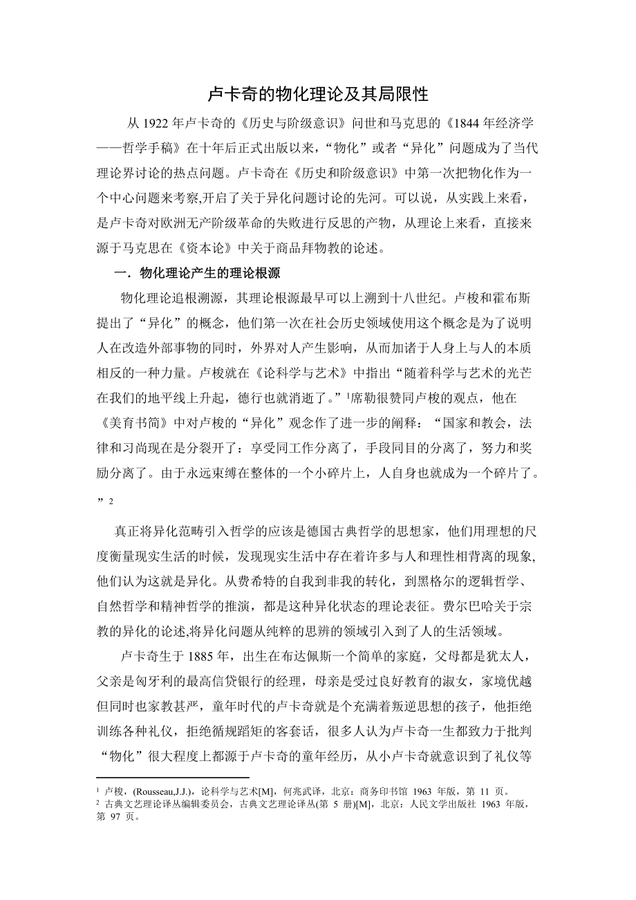 卢卡奇的物化理论及其局限性_第1页