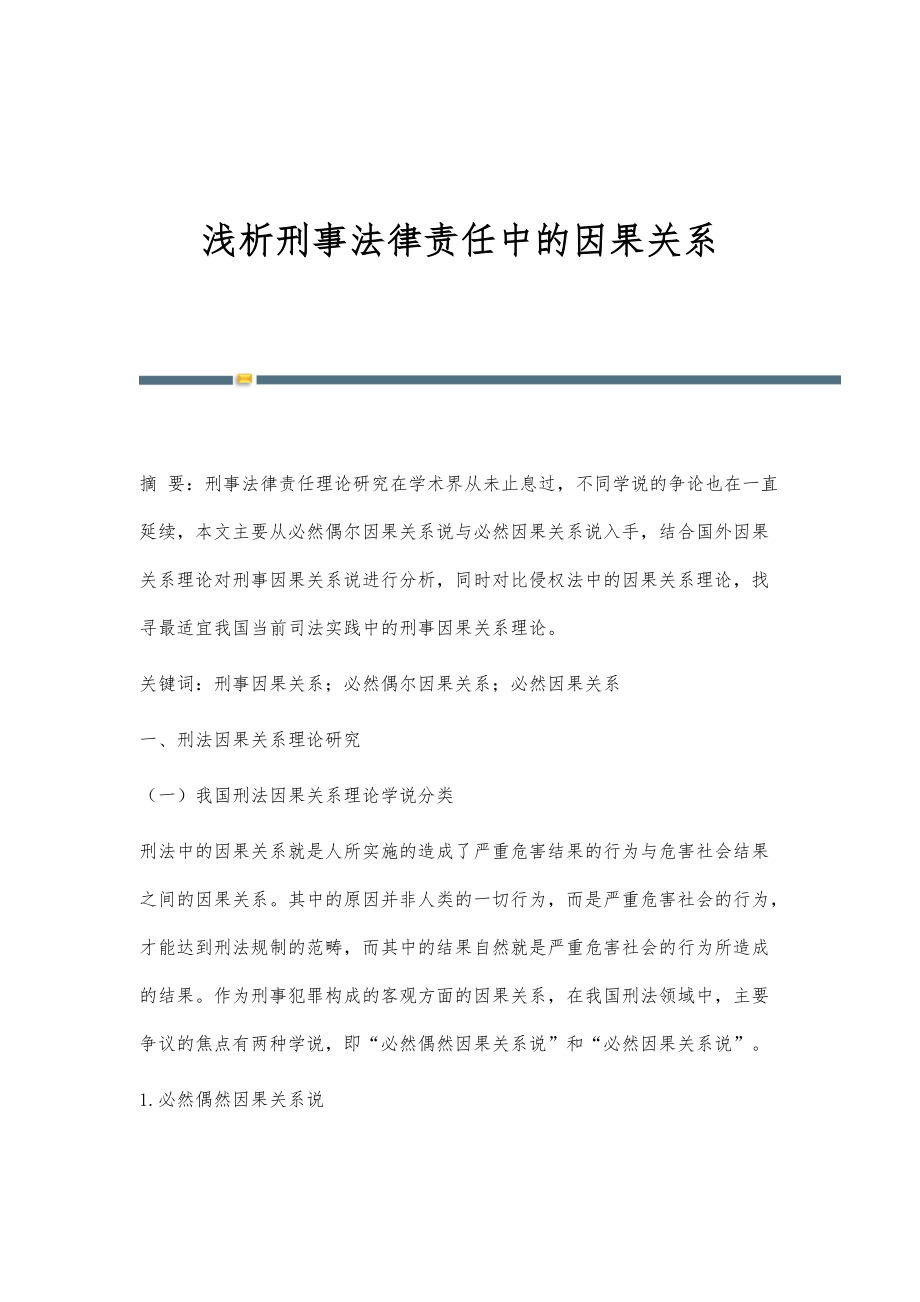 浅析刑事法律责任中的因果关系_第1页