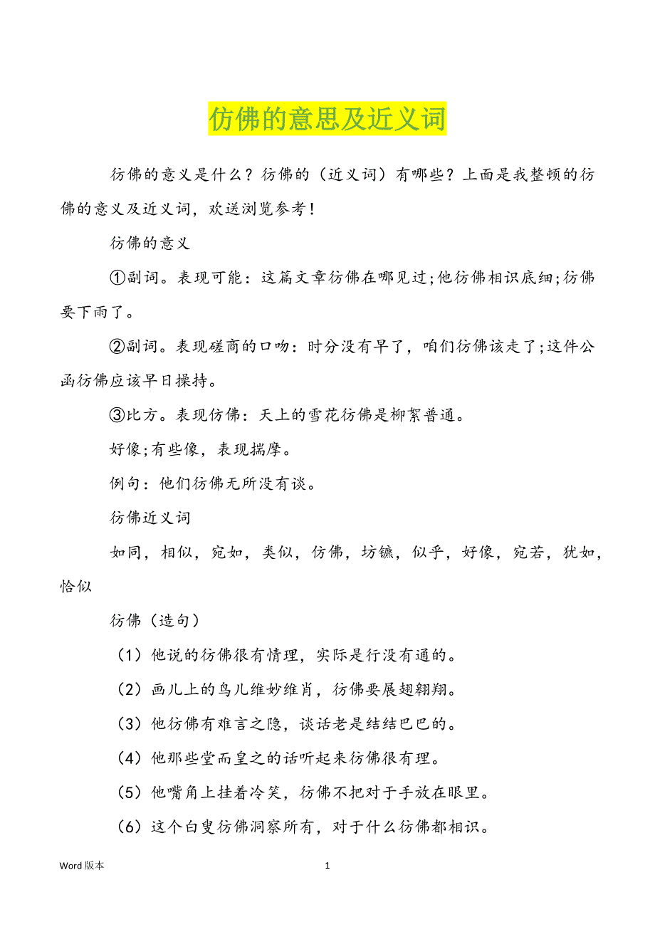 仿佛的意思及近义词_第1页