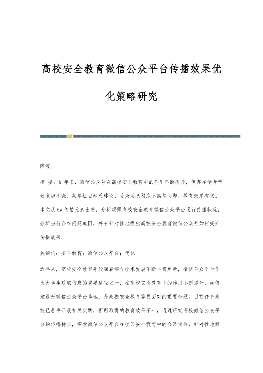 高校安全教育微信公众平台传播效果优化策略研究_第1页