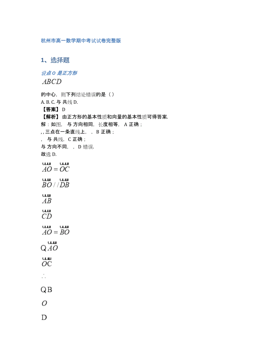 杭州市高一数学期中考试试卷完整版（含答案和解析）_第1页