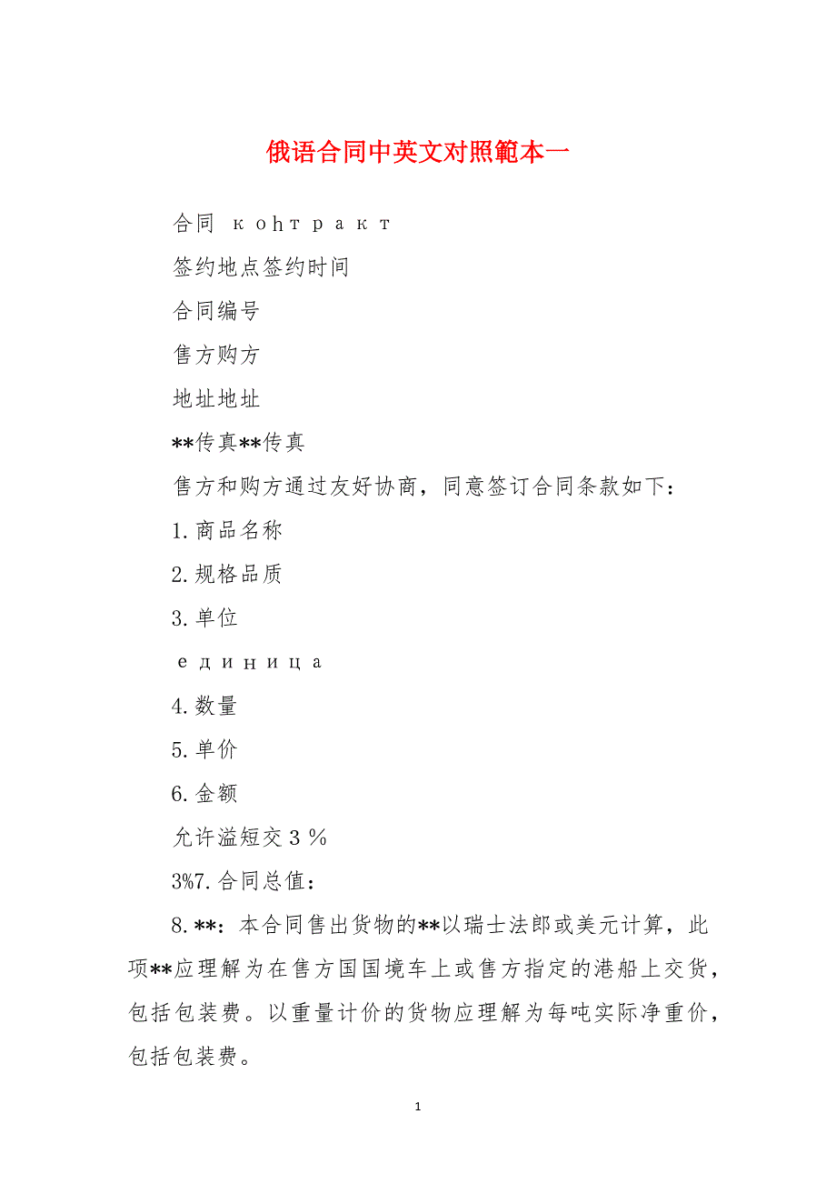 俄语合同中英文对照範本一_第1页