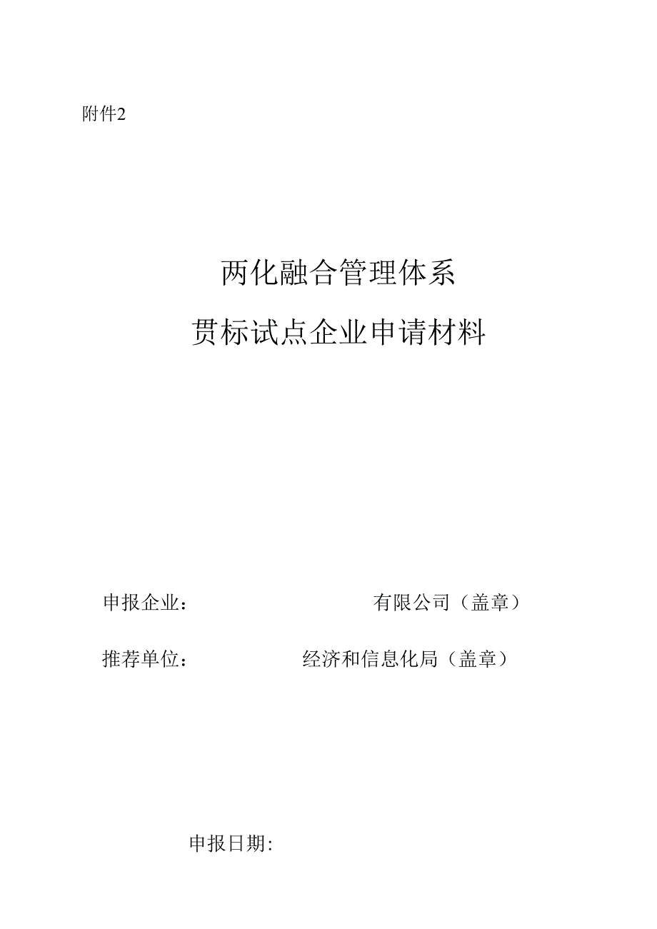 （可编）两化融合管理体系贯标试点企业申请材料范本_第1页