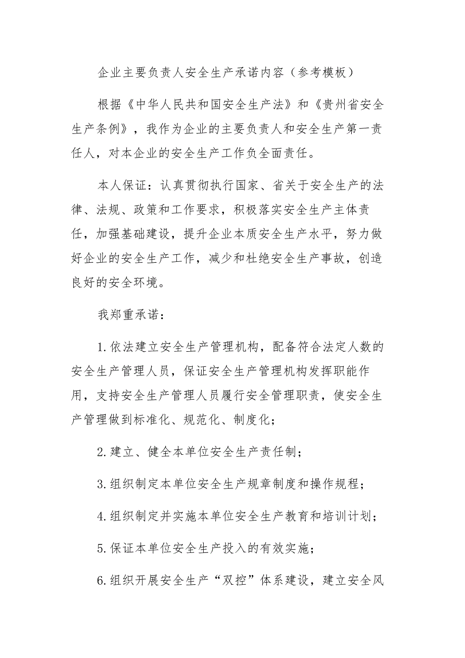 安全生产双向承诺模板（全套）_第1页