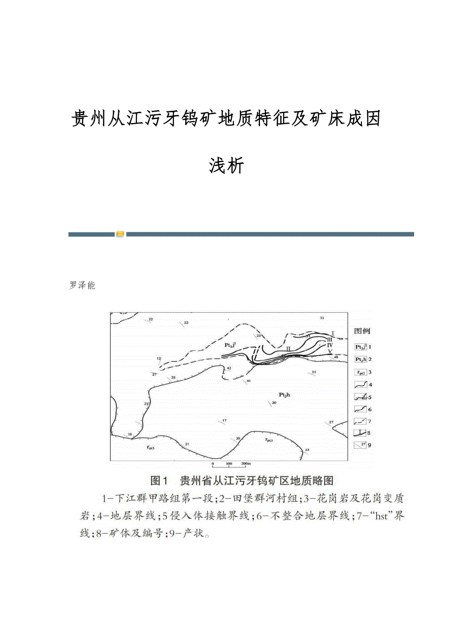 贵州从江污牙钨矿地质特征及矿床成因浅析_第1页