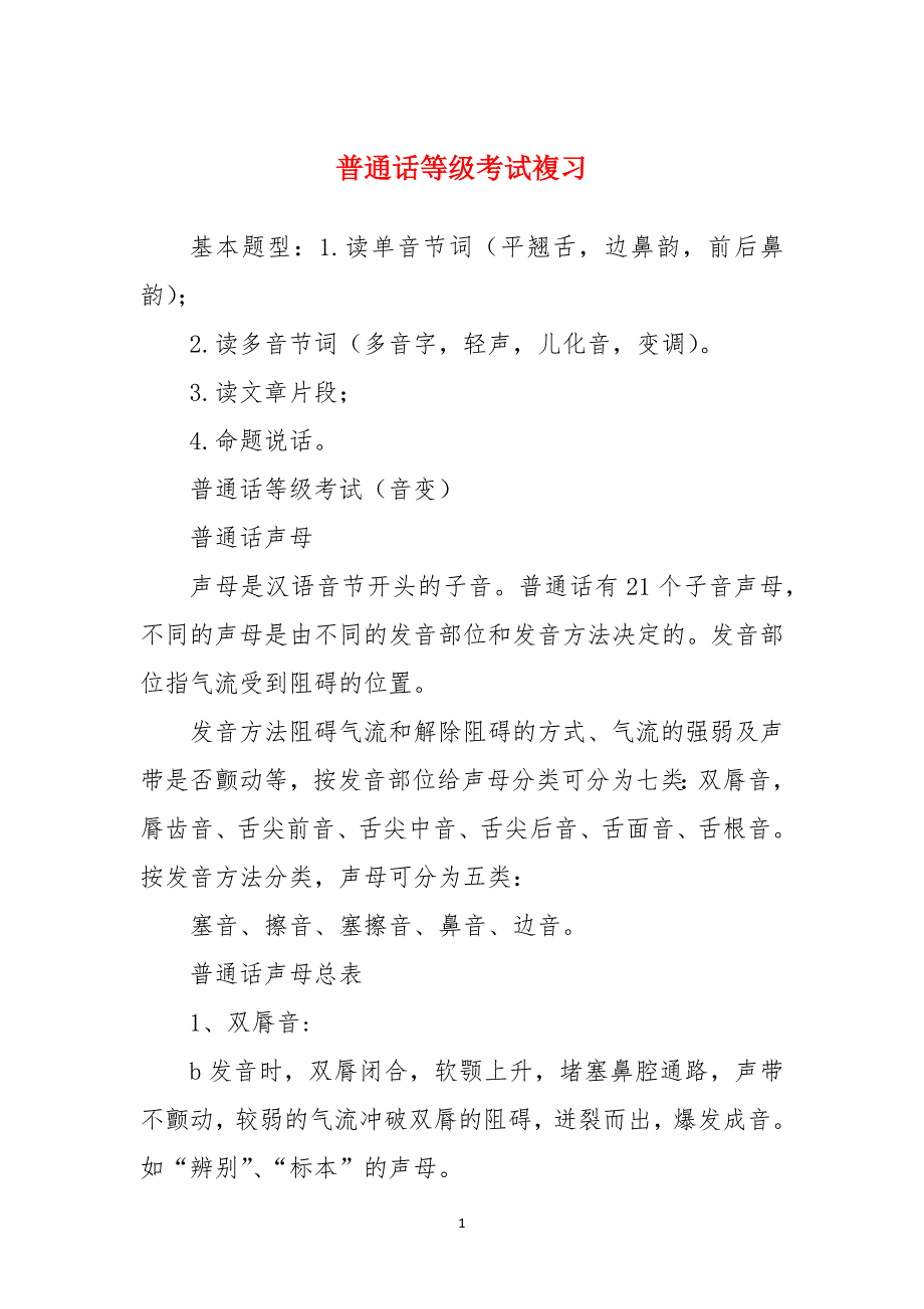 普通话等级考试複习_第1页