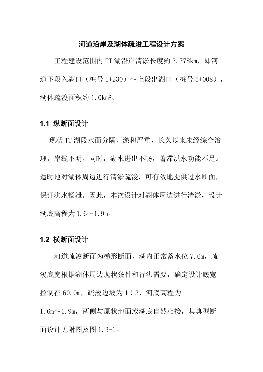 河道沿岸及湖体疏浚工程设计方案_第1页
