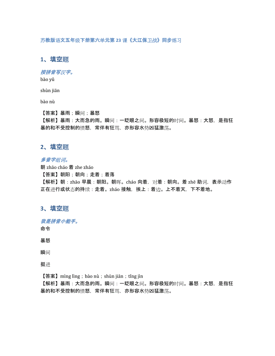 苏教版语文五年级下册第六单元第23课《大江保卫战》同步练习（含答案和解析）_第1页