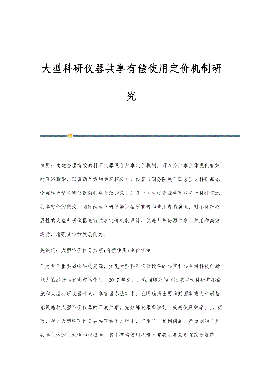 大型科研仪器共享有偿使用定价机制研究_第1页