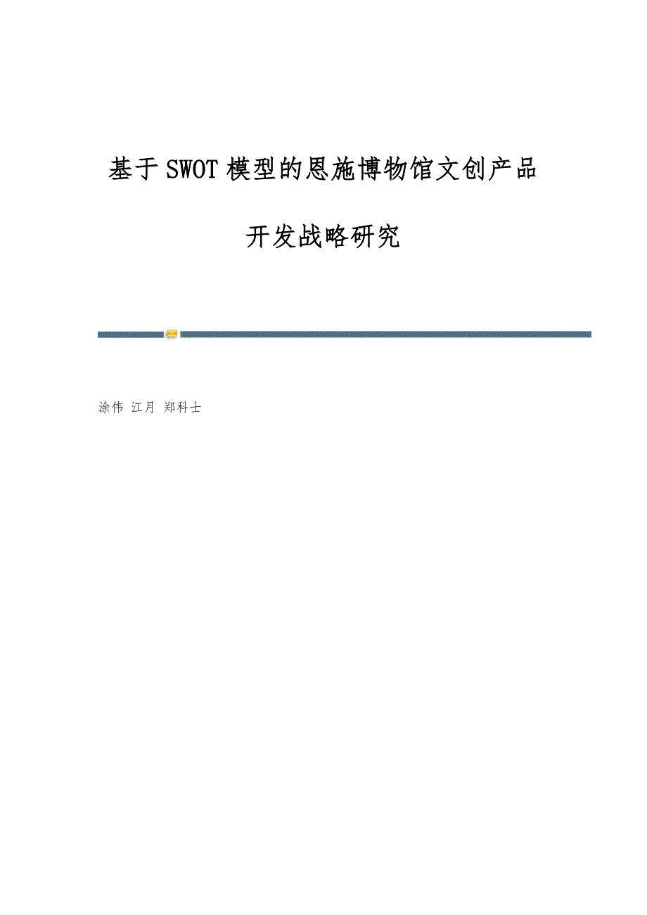 基于SWOT模型的恩施博物馆文创产品开发战略研究_第1页