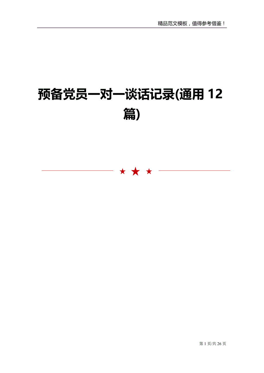 预备党员一对一谈话记录通用12篇_第1页