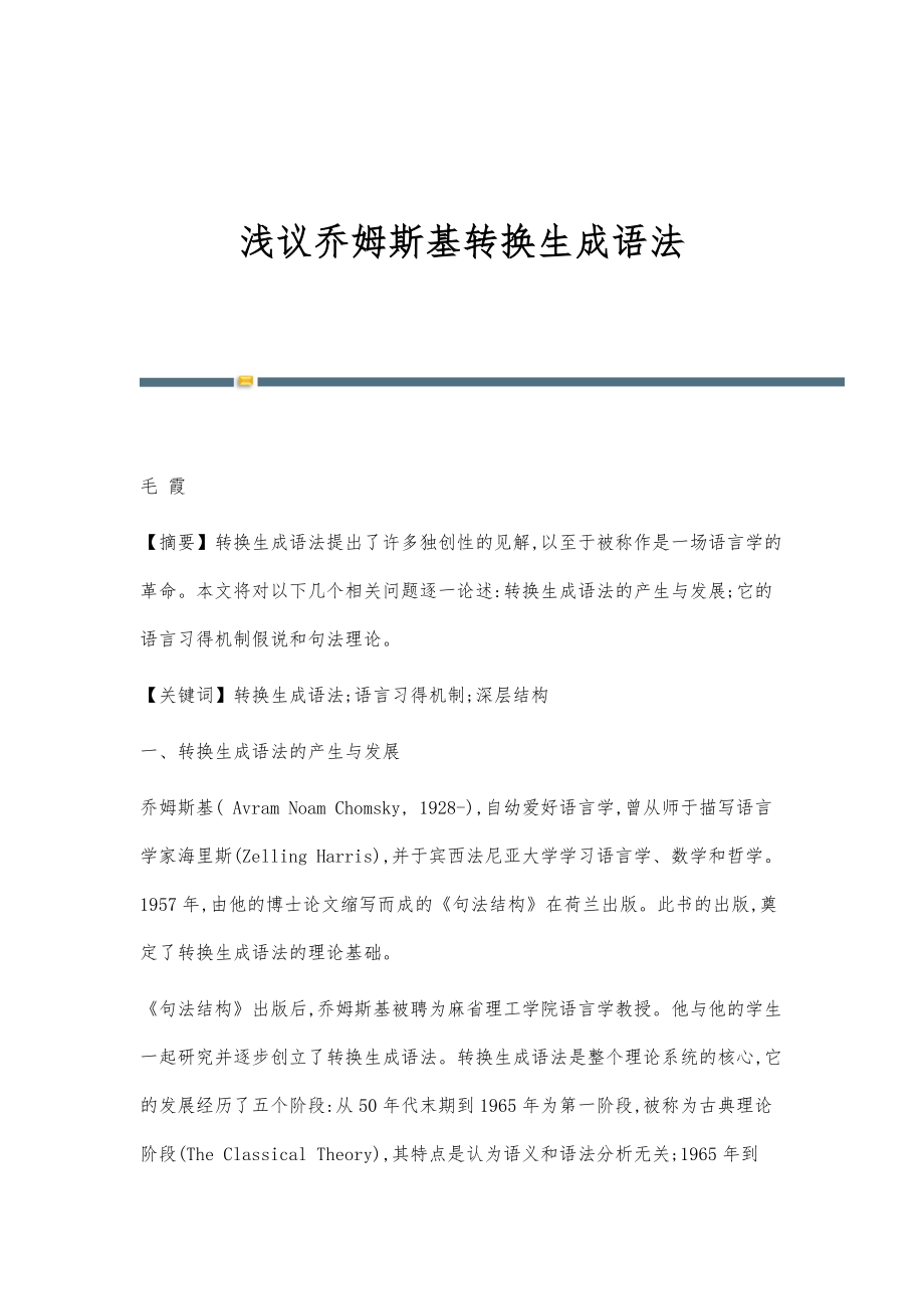 浅议乔姆斯基转换生成语法_第1页