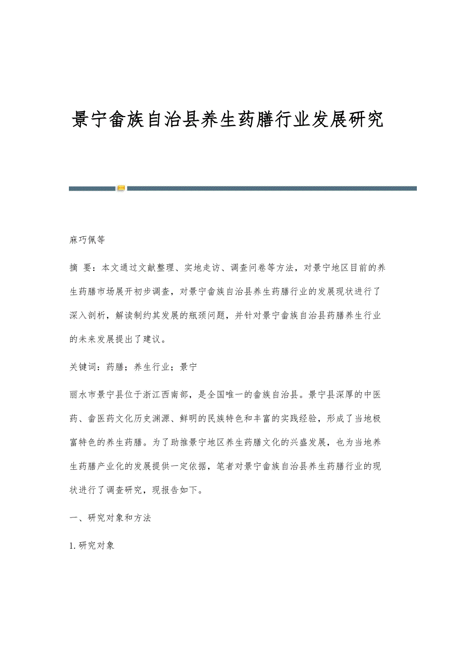 景宁畲族自治县养生药膳行业发展研究_第1页