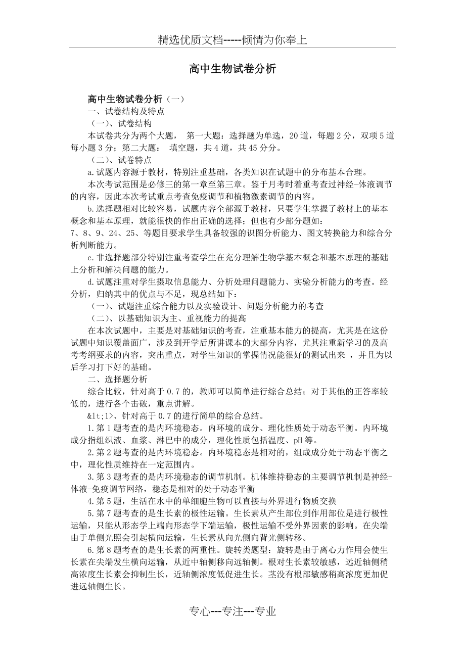 高中生物试卷分析(共6页)_第1页
