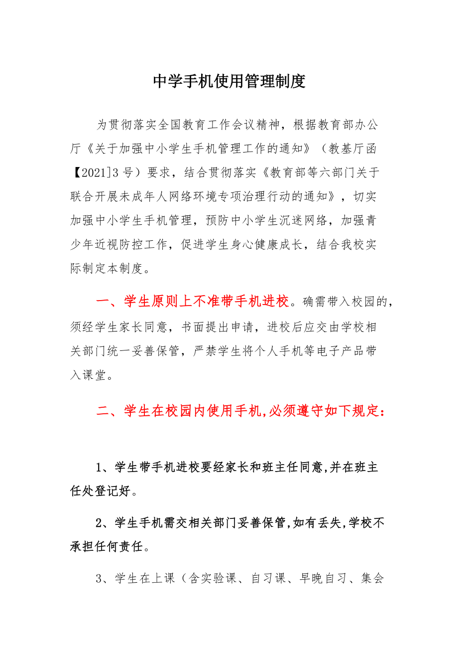 xx中学手机使用管理规定材料_第1页