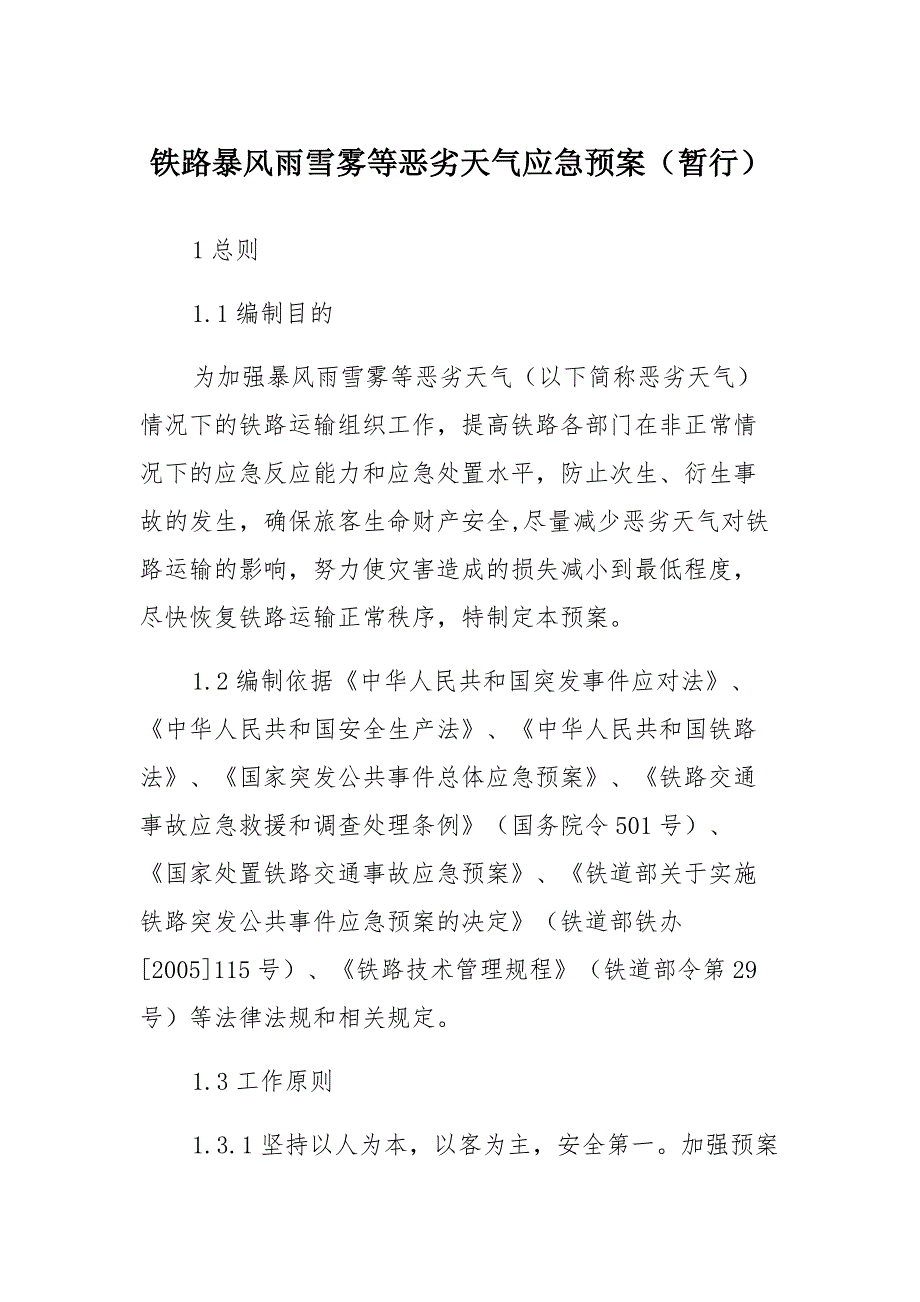 铁路暴风雨雪雾等恶劣天气应急预案集锦_第1页