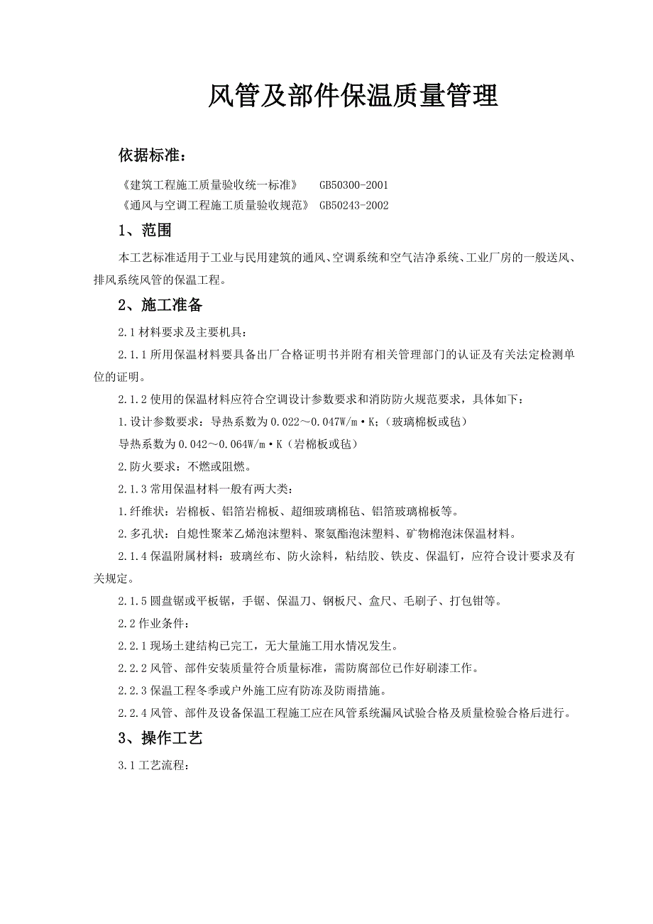风管及部件保温质量管理doc-风管及部件保温工艺标准_第1页