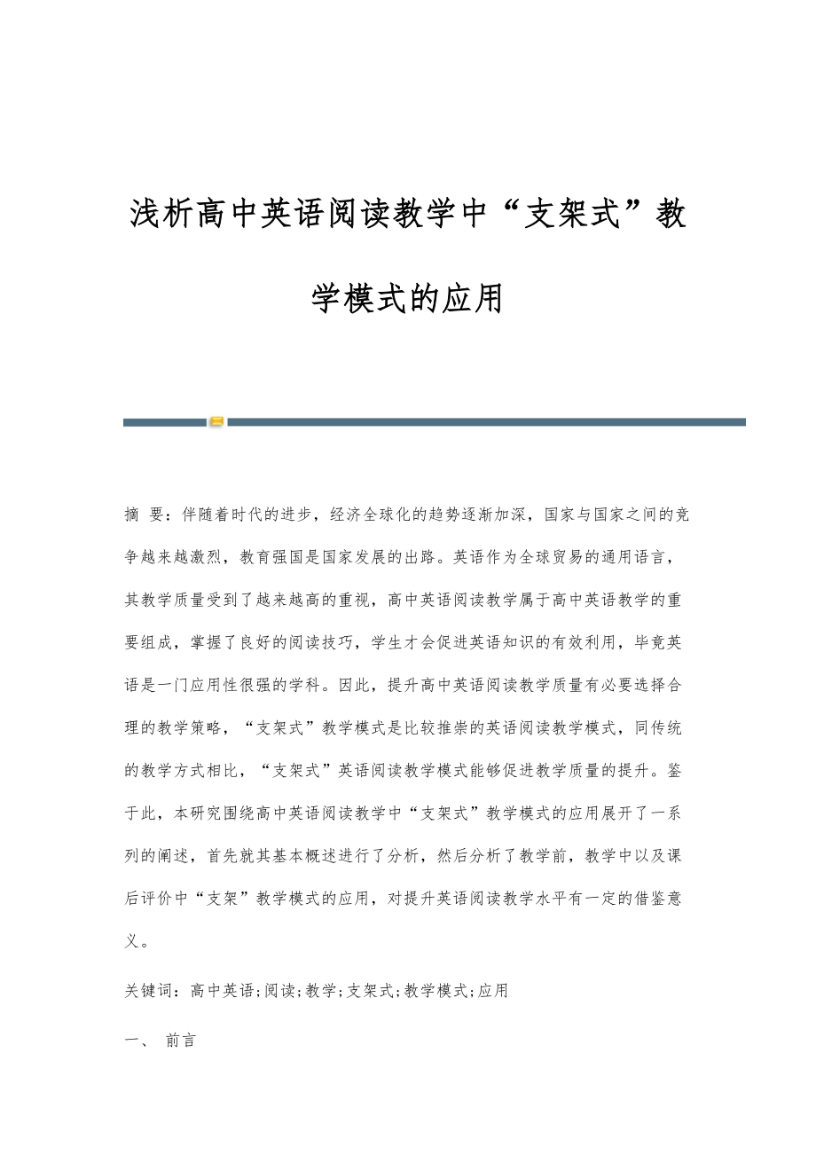 浅析高中英语阅读教学中支架式教学模式的应用_第1页