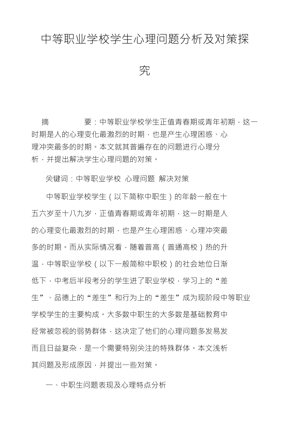 中等职业学校学生心理问题分析及对策探_第1页