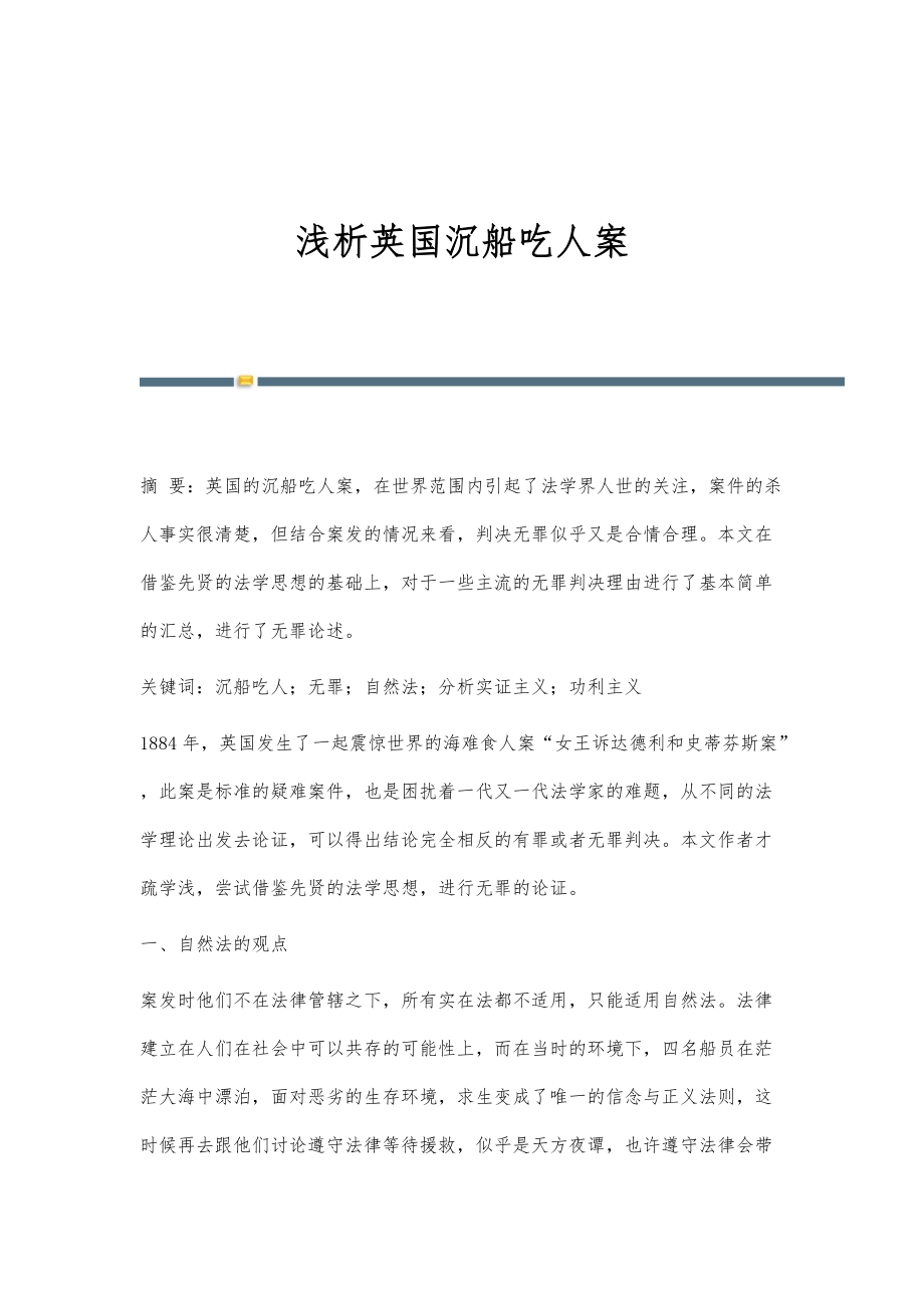 浅析英国沉船吃人案_第1页