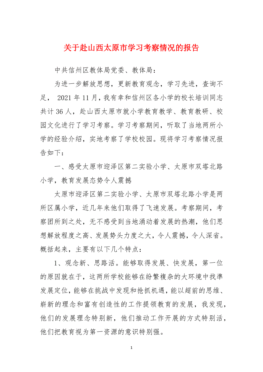 关于赴山西太原市学习考察情况的报告_第1页