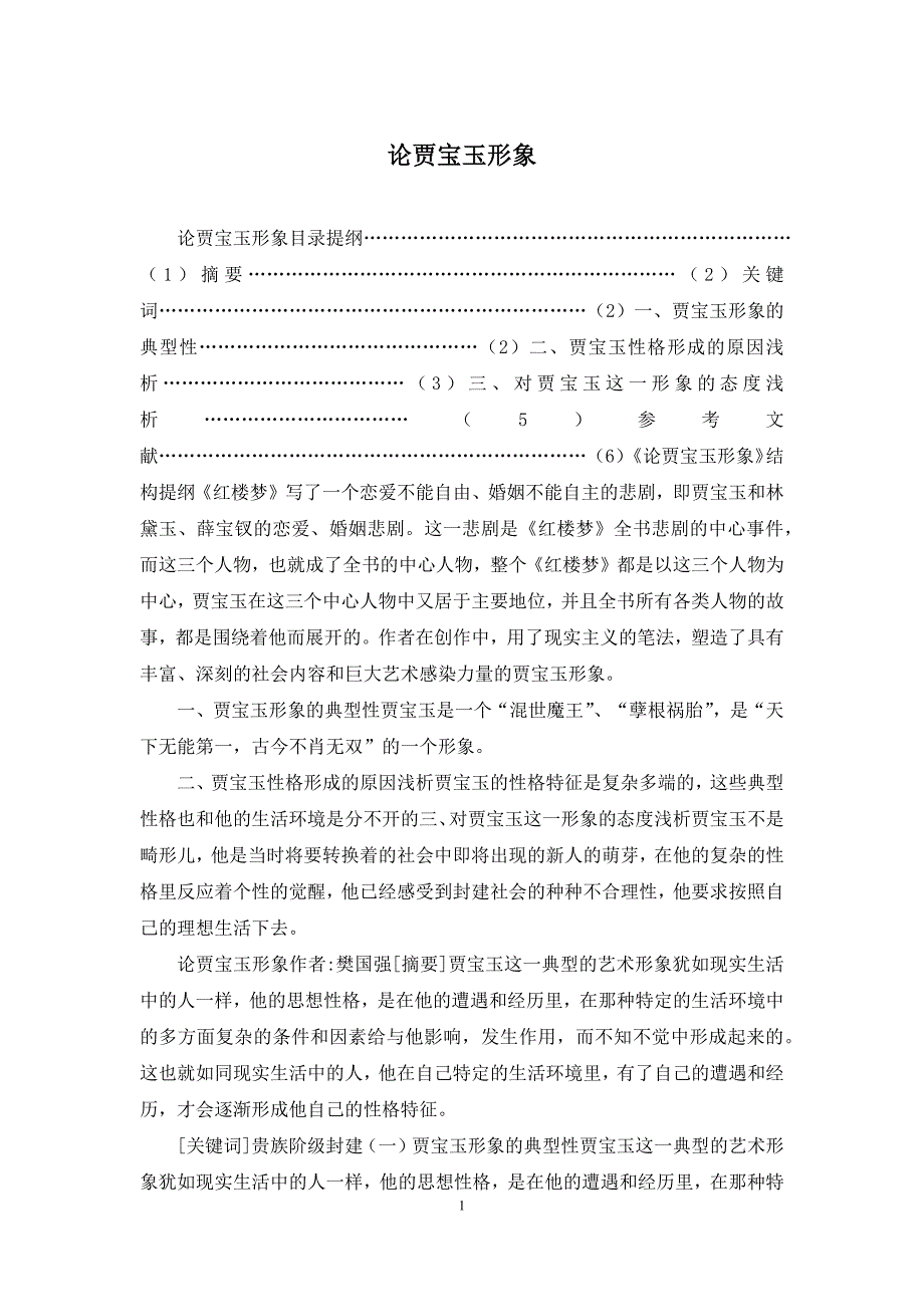 论贾宝玉形象_第1页