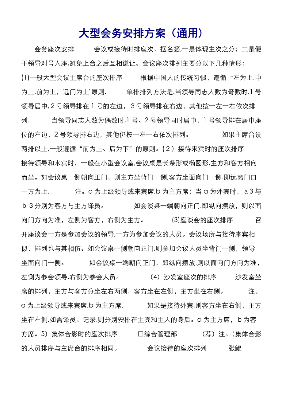 大型会务安排方案(通用) (4)_第1页