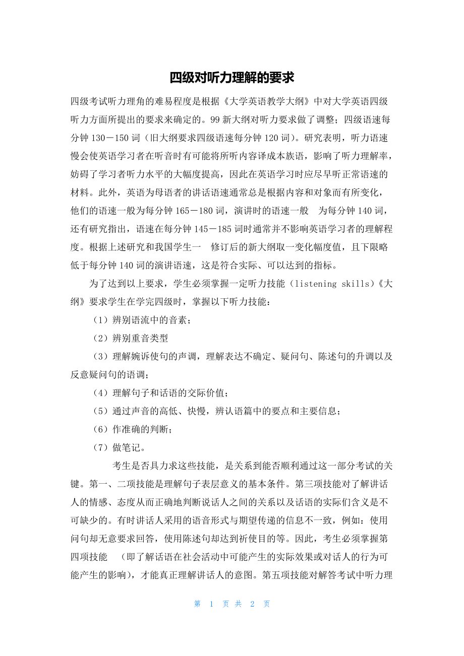 四级对听力理解的要求_第1页