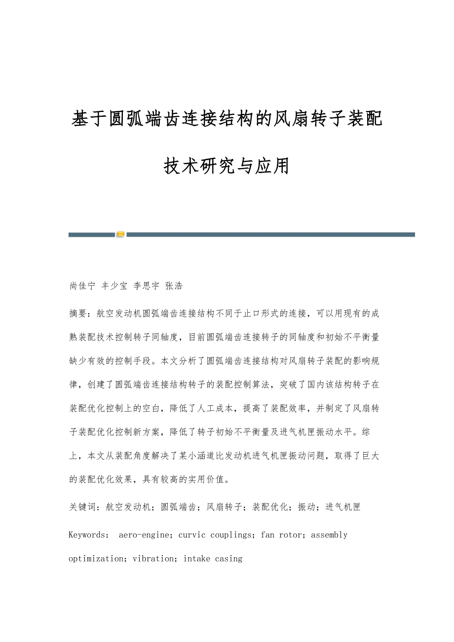 基于圆弧端齿连接结构的风扇转子装配技术研究与应用_第1页