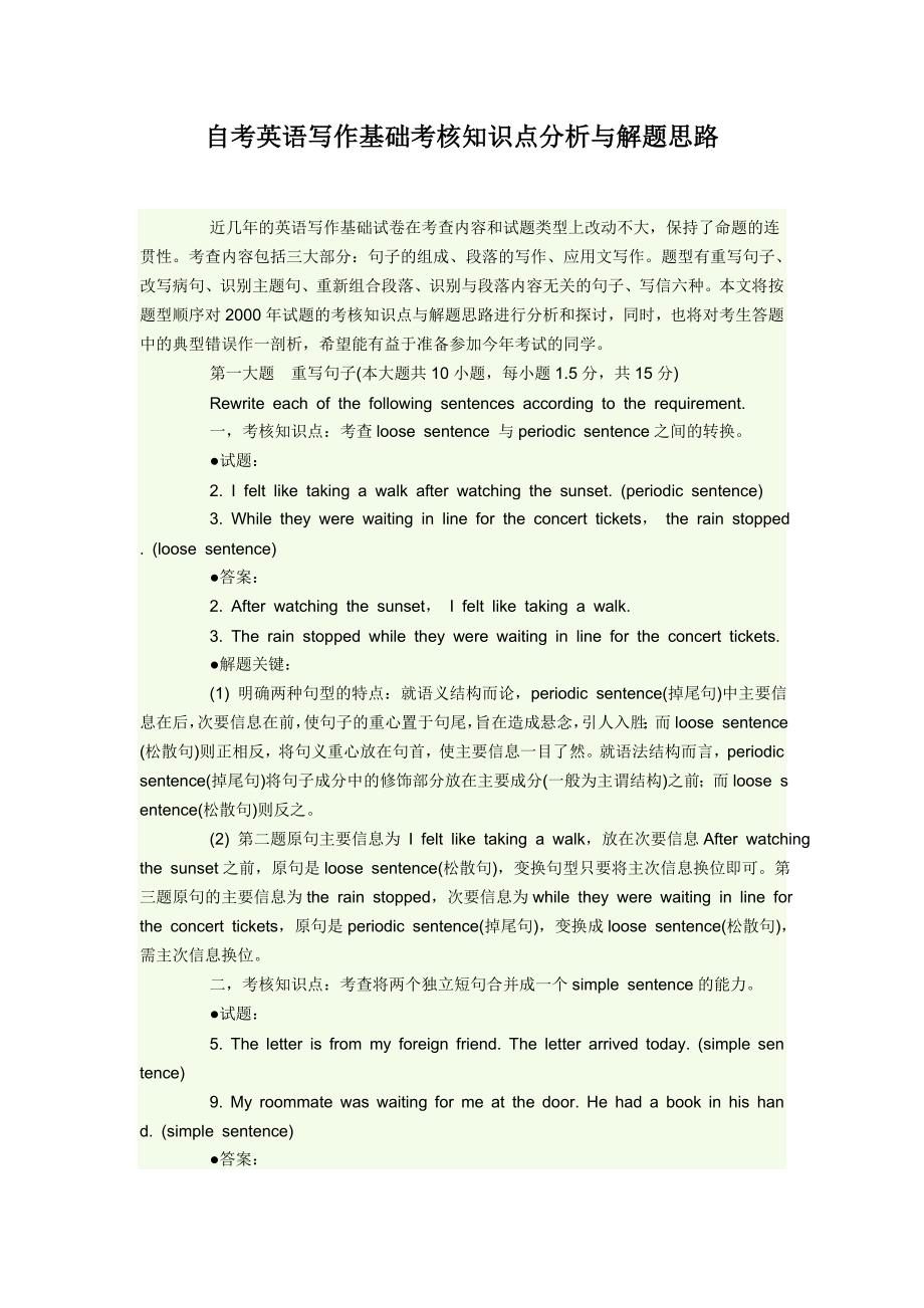 自考英语写作基础考核知识点分析与解题思路_第1页