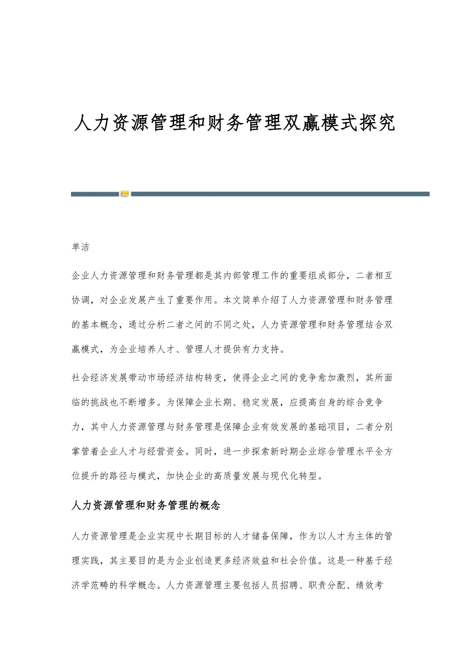 人力资源管理和财务管理双赢模式探究_第1页