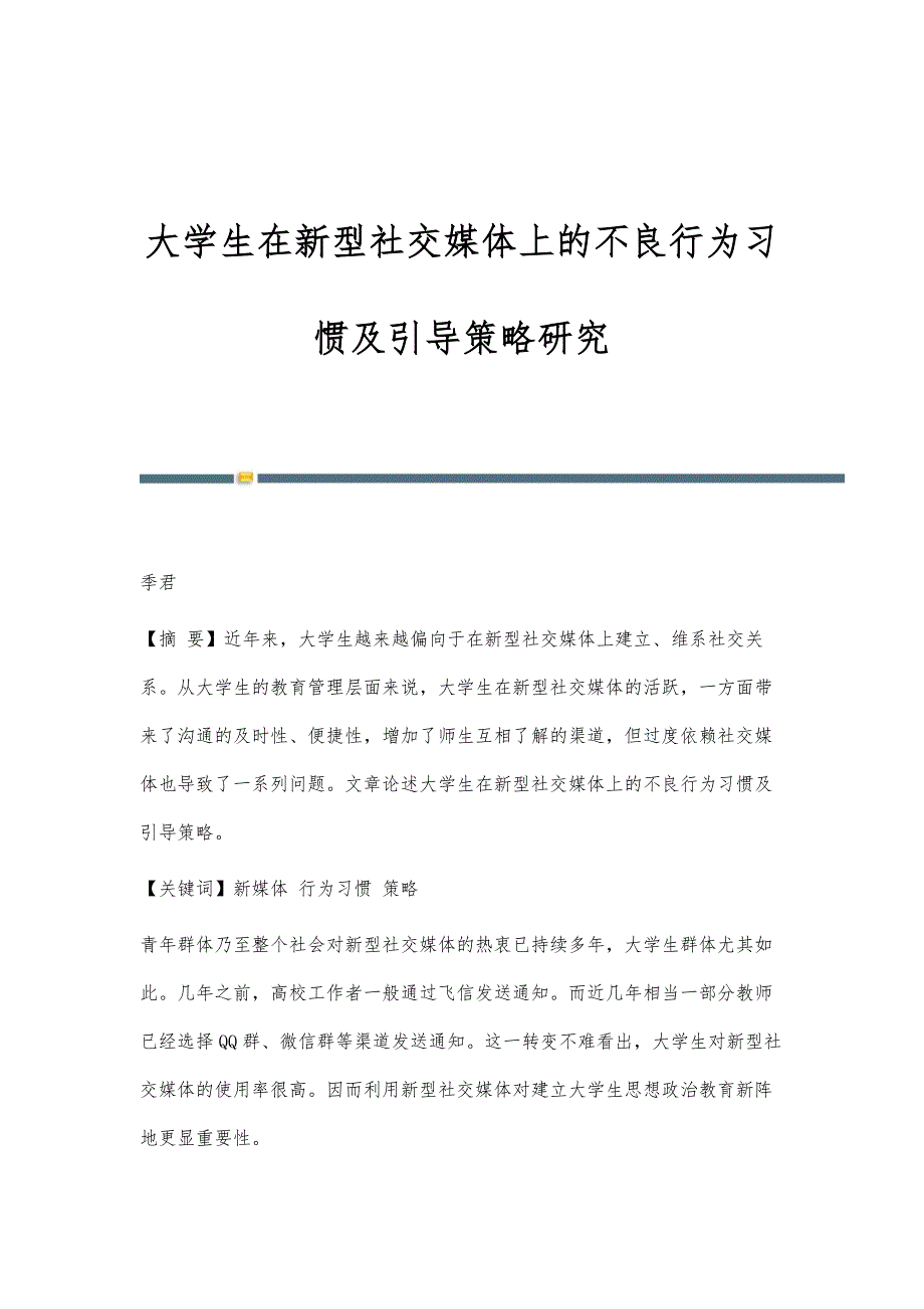 大学生在新型社交媒体上的不良行为习惯及引导策略研究_第1页