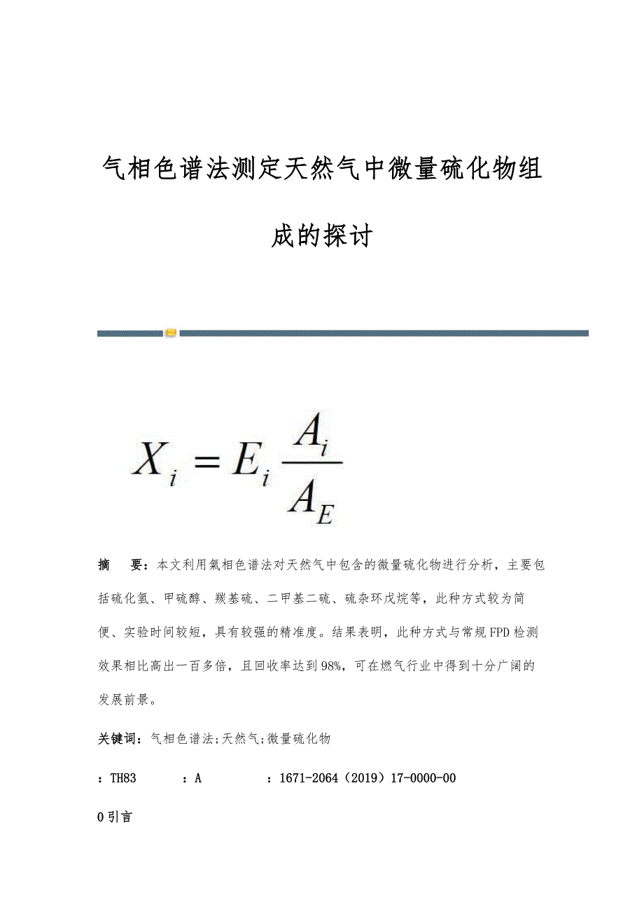 气相色谱法测定天然气中微量硫化物组成的探讨_第1页