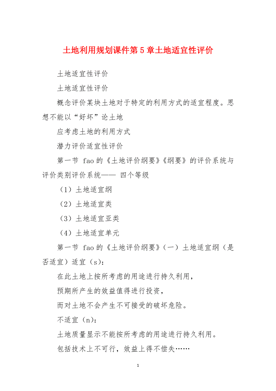 土地利用规划课件第5章土地适宜性评价_第1页