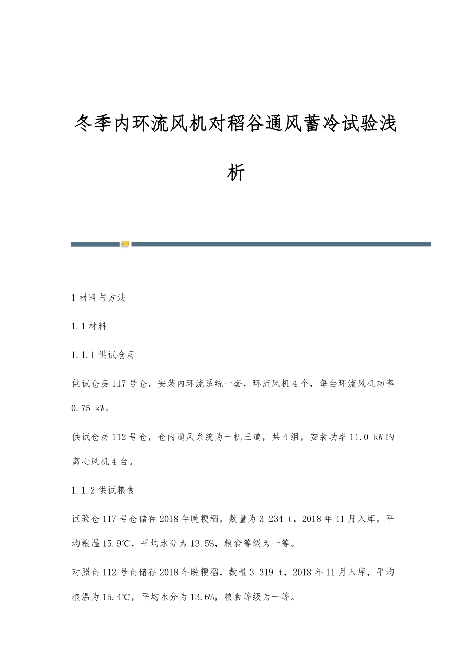 冬季内环流风机对稻谷通风蓄冷试验浅析_第1页