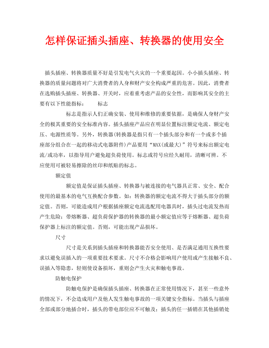 安全常识之怎样保证插头插座、转换器的使用安全_第1页