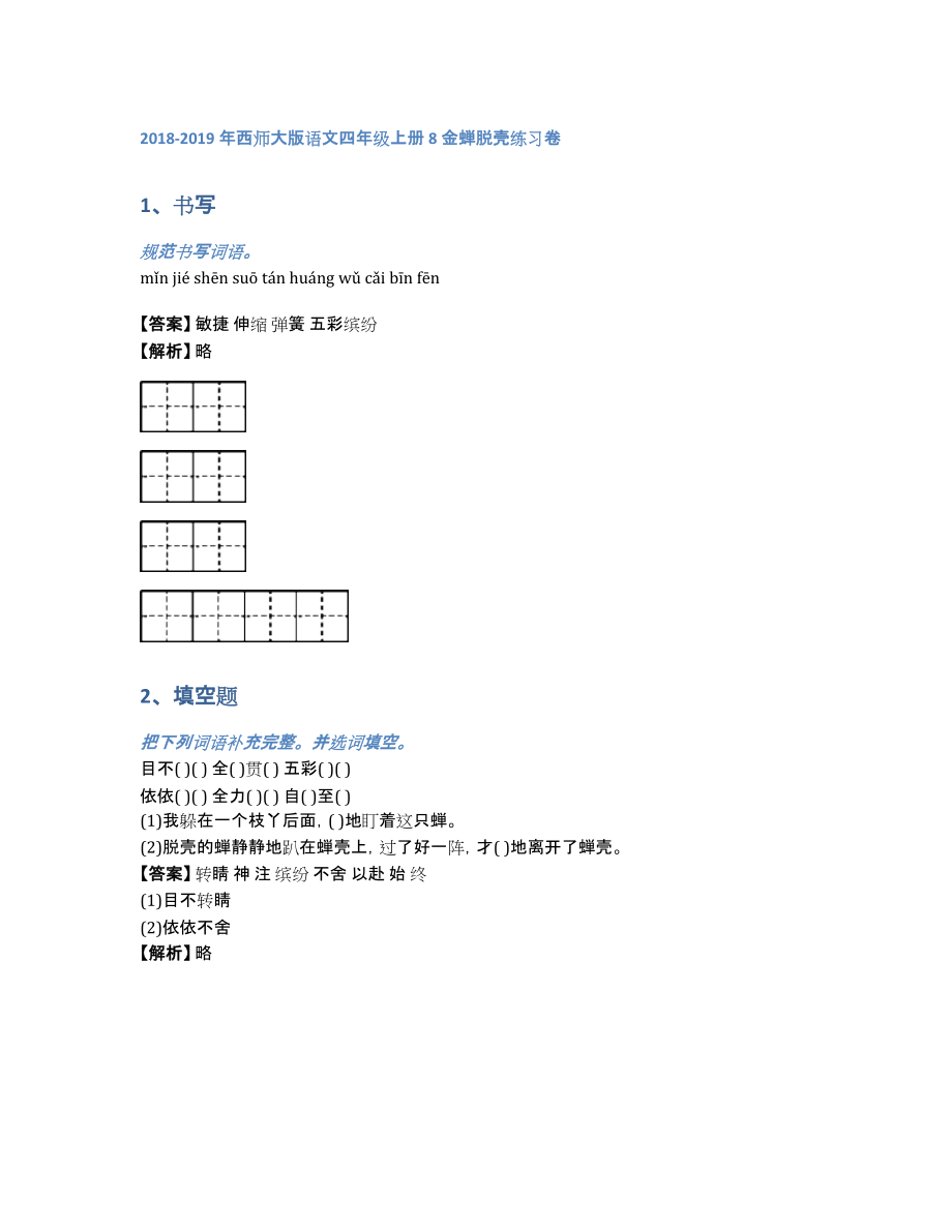 2018-2019年西师大版语文四年级上册8金蝉脱壳练习卷（含答案和解析）_第1页