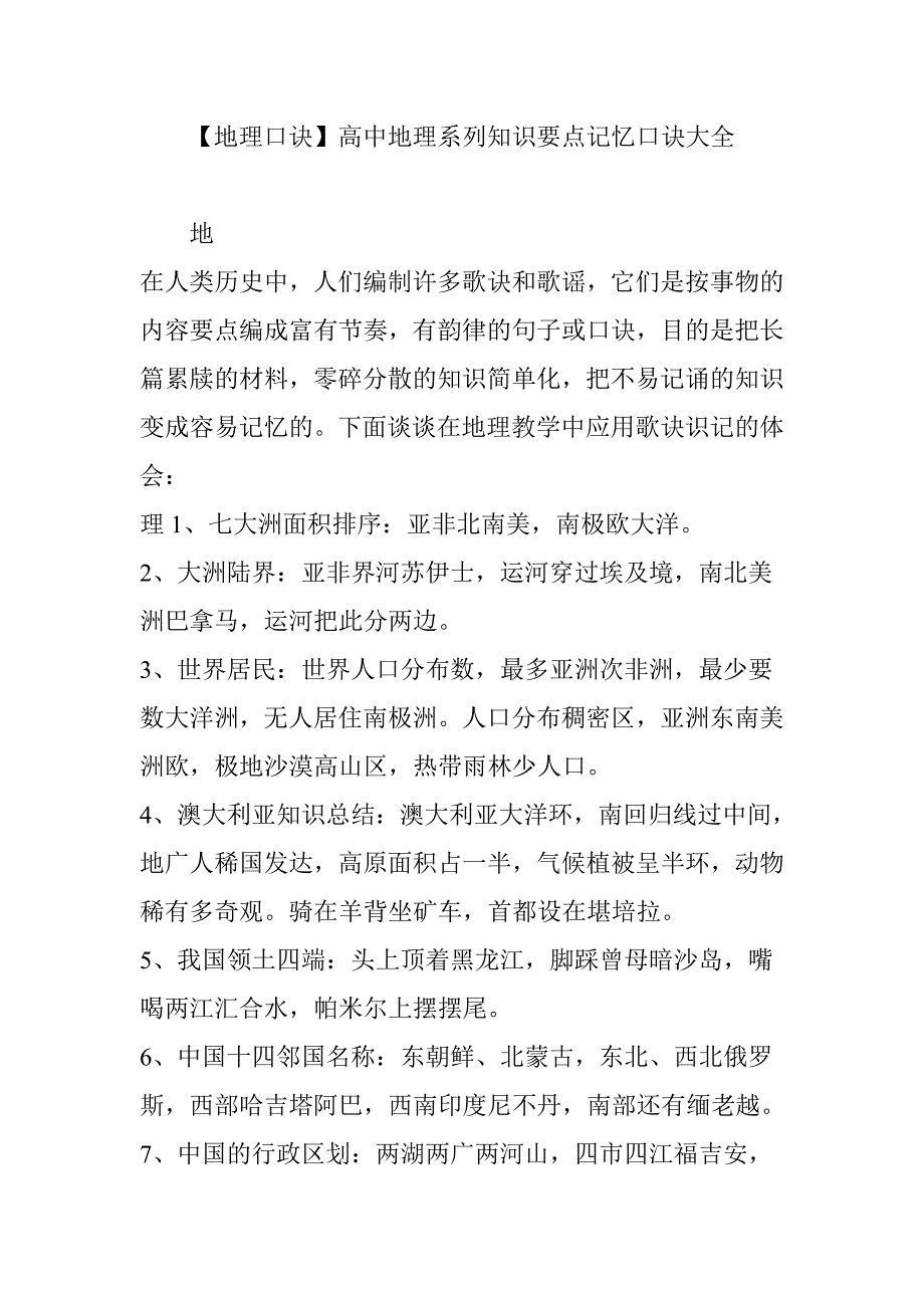 【地理口诀】高中地理系列知识要点记忆口诀大全_第1页